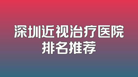 深圳近视治疗医院排名推荐