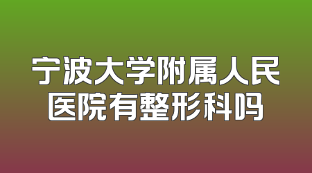 宁波大学附属人民医院有整形科吗
