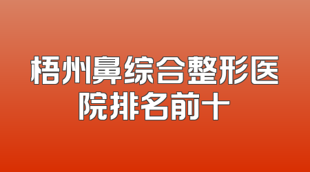 梧州鼻综合整形医院排名前十