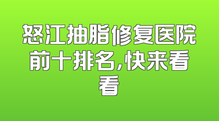 怒江抽脂修复医院前十排名，快来看看