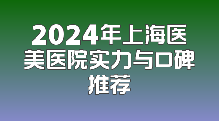 2024年上海医美医院实力与口碑推荐