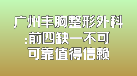广州丰胸整形外科：前四缺一不可 可靠值得信赖