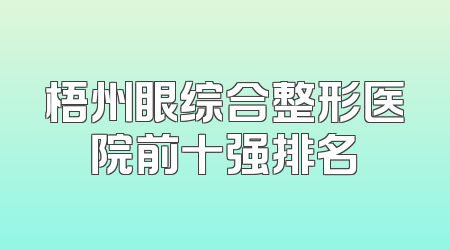 梧州眼综合整形医院前十强排名