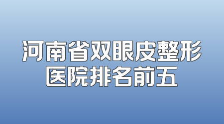 河南省双眼皮整形医院排名前五