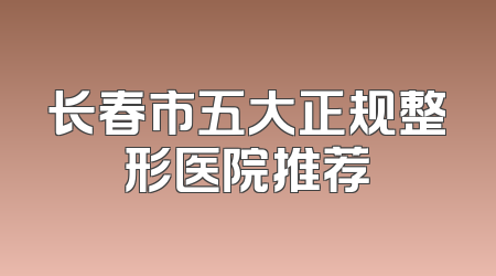 长春市五大正规整形医院推荐