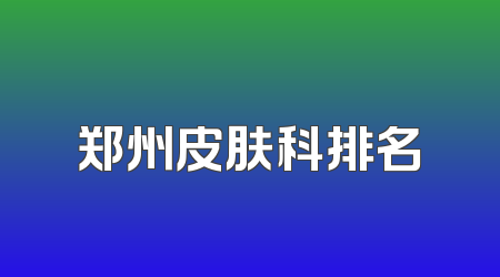 郑州皮肤科排名