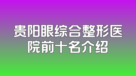 贵阳眼综合整形医院前十名介绍