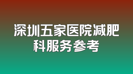 深圳五家医院减肥科服务参考