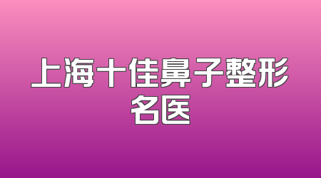 上海十佳鼻子整形名医