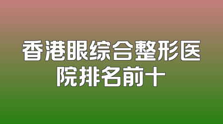 香港眼综合整形医院排名前十