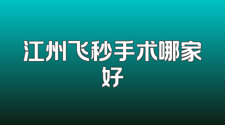 江州飞秒手术哪家好
