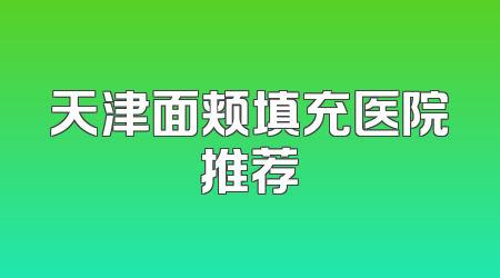 天津面颊填充医院推荐