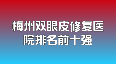 梅州双眼皮修复医院排名前十强