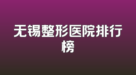 无锡整形医院排行榜