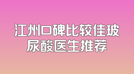 江州口碑比较佳玻尿酸医生推荐