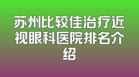苏州比较佳治疗近视眼科医院排名介绍