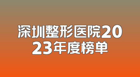 深圳整形医院2023年度榜单