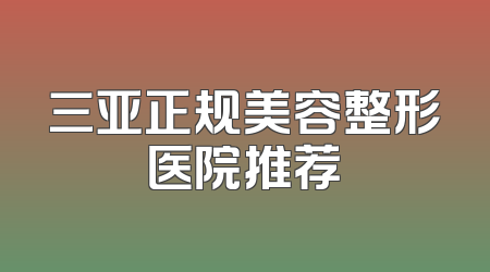 三亚正规美容整形医院推荐
