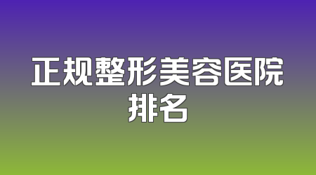 正规整形美容医院排名