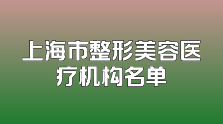 上海市整形美容医疗机构名单