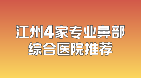 江州4家专业鼻部综合医院推荐