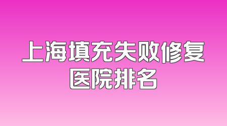 上海填充失败修复医院排名