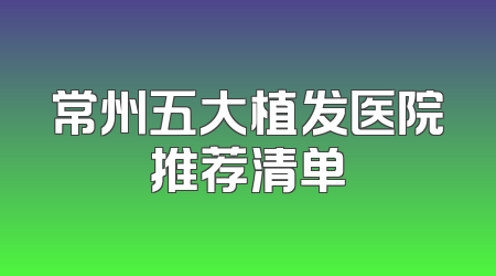 常州五大植发医院推荐清单