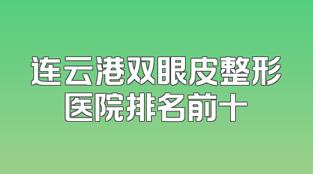 连云港双眼皮整形医院排名前十