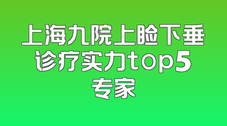 上海九院上睑下垂诊疗实力top5专家