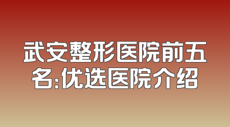 武安整形医院前五名：优选医院介绍