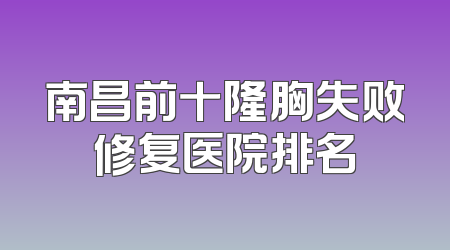 南昌前十隆胸失败修复医院排名