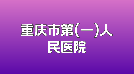 重庆市第(一)人民医院