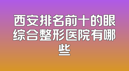 西安排名前十的眼综合整形医院有哪些