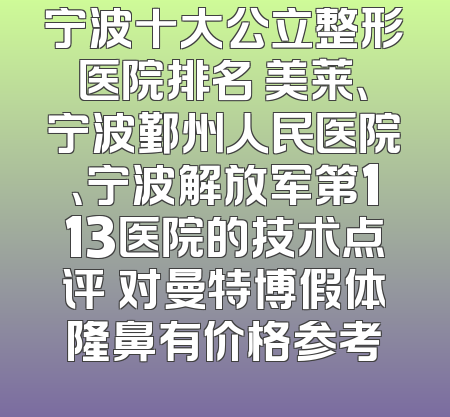 宁波十大公立整形医院排名 美莱、宁波鄞州人民医院、宁波解放军第113医院的技术点评 对曼特博假体隆鼻有价格参考