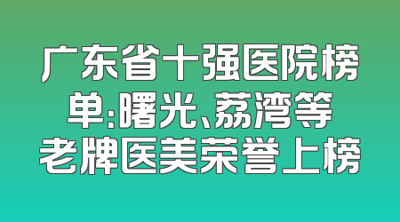 广东省十强医院榜单：曙光、荔湾等老牌医美荣誉上榜