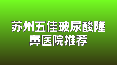 苏州五佳玻尿酸隆鼻医院推荐