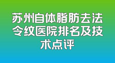 苏州自体脂肪去法令纹医院排名及技术点评