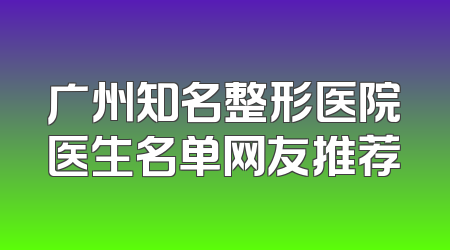 广州知名整形医院医生名单网友推荐