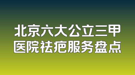 北京六大公立三甲医院祛疤服务盘点