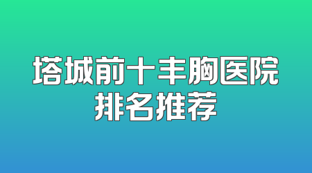 塔城前十丰胸医院排名推荐
