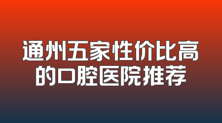 通州五家性价比高的口腔医院推荐
