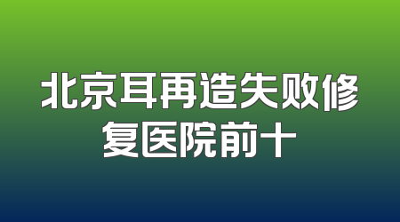北京耳再造失败修复医院前十