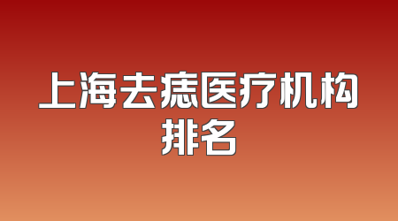 上海去痣医疗机构排名