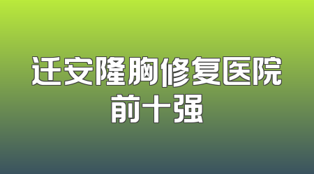 迁安隆胸修复医院前十强
