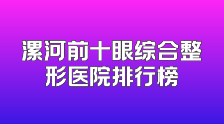 漯河前十眼综合整形医院排行榜