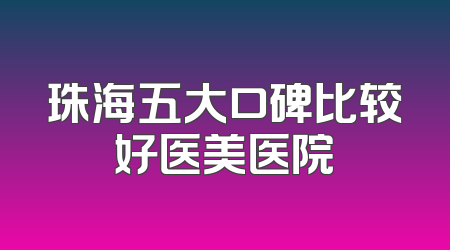 珠海五大口碑比较好医美医院