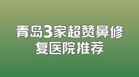 青岛3家超赞鼻修复医院推荐