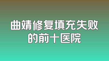 曲靖修复填充失败的前十医院