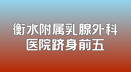衡水附属乳腺外科医院跻身前五