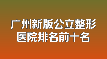 广州新版公立整形医院排名前十名